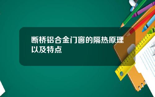 断桥铝合金门窗的隔热原理以及特点