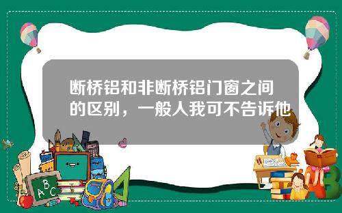 断桥铝和非断桥铝门窗之间的区别，一般人我可不告诉他