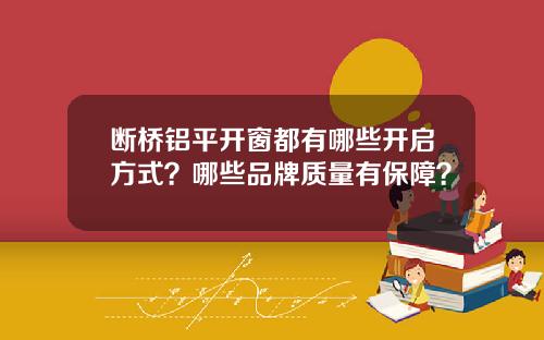 断桥铝平开窗都有哪些开启方式？哪些品牌质量有保障？