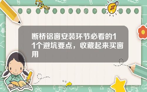 断桥铝窗安装环节必看的11个避坑要点，收藏起来买窗用