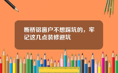 断桥铝窗户不想踩坑的，牢记这几点装修避坑