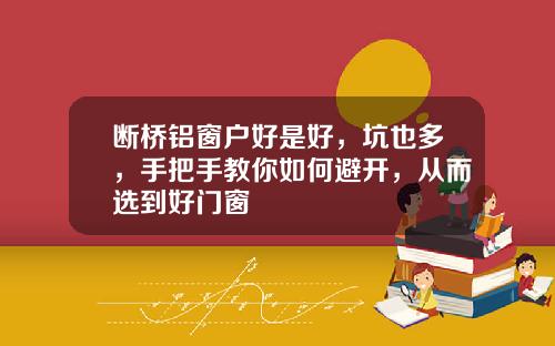 断桥铝窗户好是好，坑也多，手把手教你如何避开，从而选到好门窗