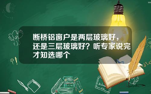 断桥铝窗户是两层玻璃好，还是三层玻璃好？听专家说完才知选哪个