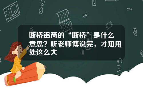 断桥铝窗的“断桥”是什么意思？听老师傅说完，才知用处这么大
