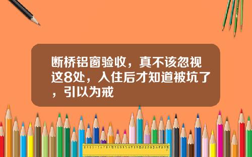 断桥铝窗验收，真不该忽视这8处，入住后才知道被坑了，引以为戒