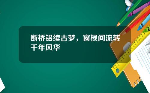 断桥铝续古梦，窗棂间流转千年风华