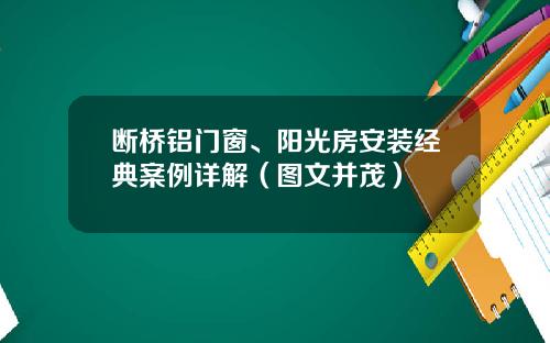 断桥铝门窗、阳光房安装经典案例详解（图文并茂）