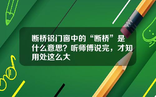 断桥铝门窗中的“断桥”是什么意思？听师傅说完，才知用处这么大