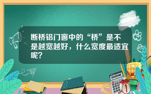 断桥铝门窗中的“桥”是不是越宽越好，什么宽度最适宜呢？
