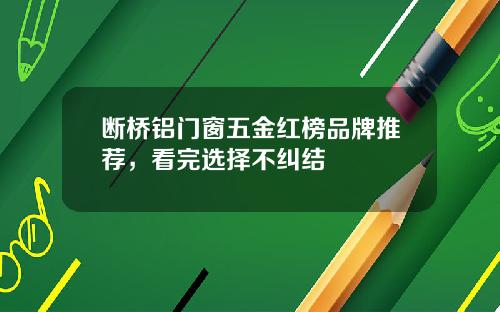 断桥铝门窗五金红榜品牌推荐，看完选择不纠结