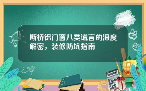 断桥铝门窗八类谎言的深度解密，装修防坑指南