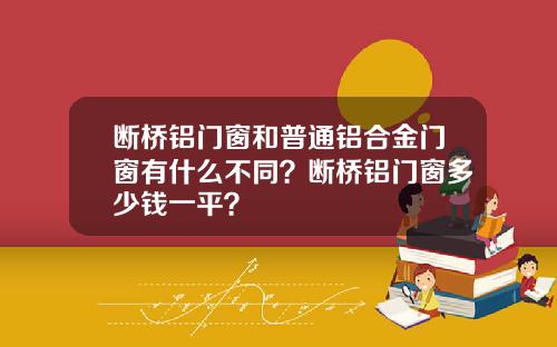 断桥铝门窗和普通铝合金门窗有什么不同？断桥铝门窗多少钱一平？