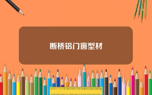断桥铝门窗型材