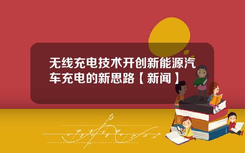 无线充电技术开创新能源汽车充电的新思路【新闻】