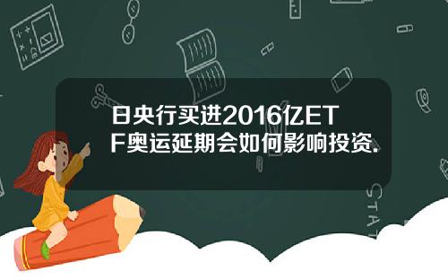 日央行买进2016亿ETF奥运延期会如何影响投资.