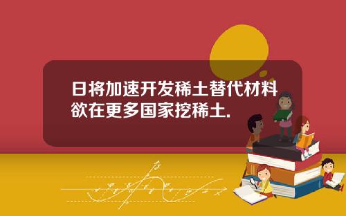 日将加速开发稀土替代材料欲在更多国家挖稀土.