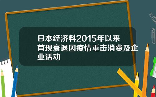 日本经济料2015年以来首现衰退因疫情重击消费及企业活动