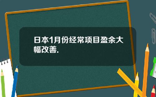 日本1月份经常项目盈余大幅改善.