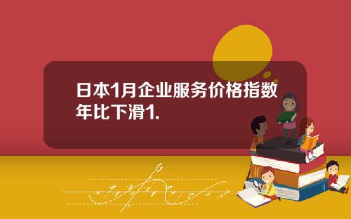 日本1月企业服务价格指数年比下滑1.