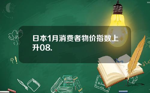 日本1月消费者物价指数上升08.