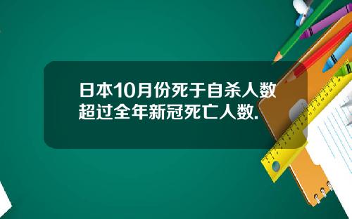 日本10月份死于自杀人数超过全年新冠死亡人数.