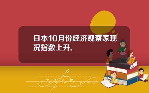 日本10月份经济观察家现况指数上升.