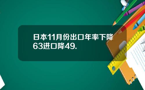 日本11月份出口年率下降63进口降49.