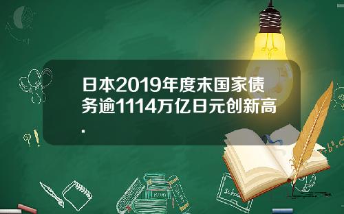 日本2019年度末国家债务逾1114万亿日元创新高.