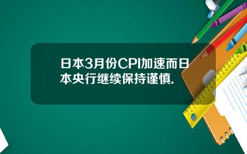 日本3月份CPI加速而日本央行继续保持谨慎.