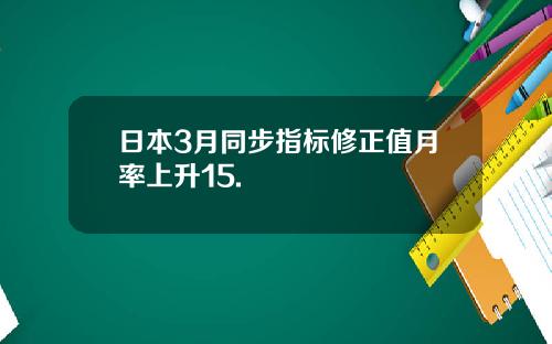 日本3月同步指标修正值月率上升15.