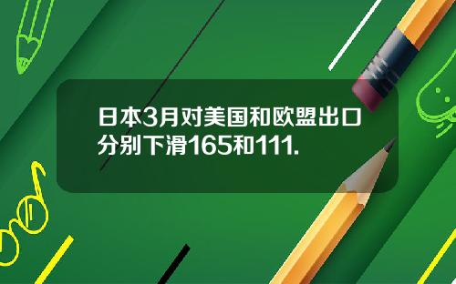 日本3月对美国和欧盟出口分别下滑165和111.