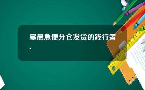 星晨急便分仓发货的践行者.