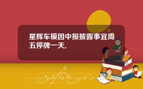 星辉车模因中报披露事宜周五停牌一天.
