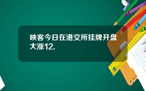 映客今日在港交所挂牌开盘大涨12.
