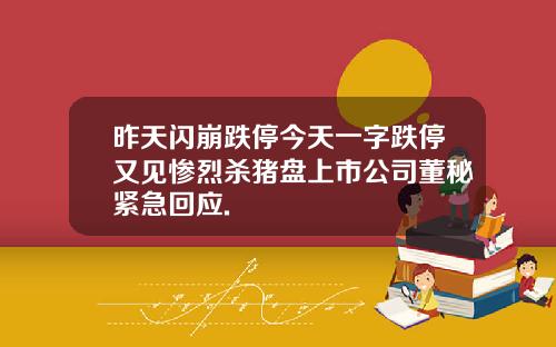 昨天闪崩跌停今天一字跌停又见惨烈杀猪盘上市公司董秘紧急回应.
