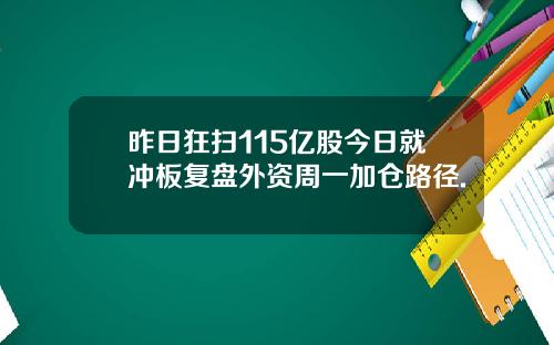 昨日狂扫115亿股今日就冲板复盘外资周一加仓路径.