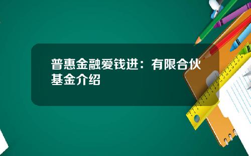 普惠金融爱钱进：有限合伙基金介绍