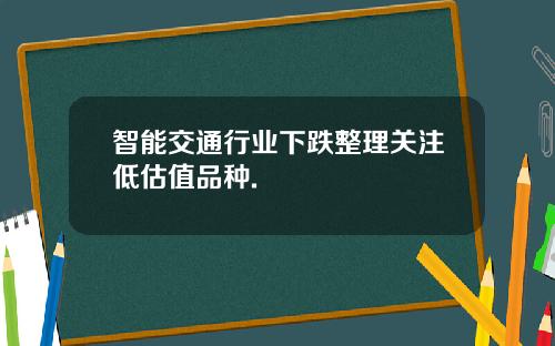 智能交通行业下跌整理关注低估值品种.
