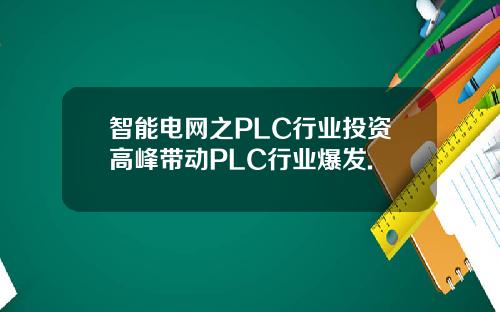 智能电网之PLC行业投资高峰带动PLC行业爆发.