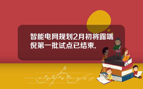 智能电网规划2月初将露端倪第一批试点已结束.