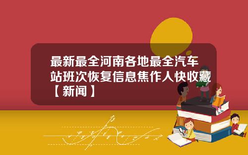 最新最全河南各地最全汽车站班次恢复信息焦作人快收藏【新闻】