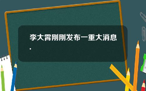 李大霄刚刚发布一重大消息.