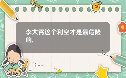 李大霄这个利空才是最危险的.