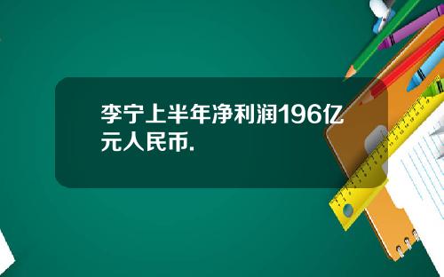 李宁上半年净利润196亿元人民币.