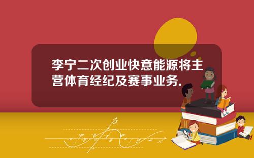 李宁二次创业快意能源将主营体育经纪及赛事业务.