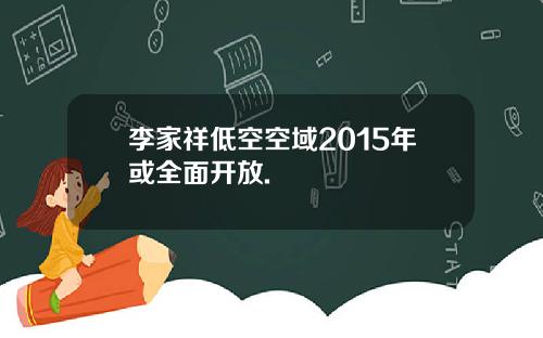 李家祥低空空域2015年或全面开放.