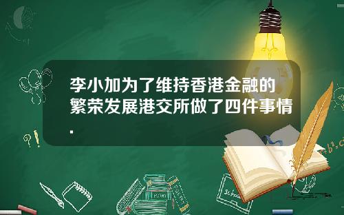 李小加为了维持香港金融的繁荣发展港交所做了四件事情.