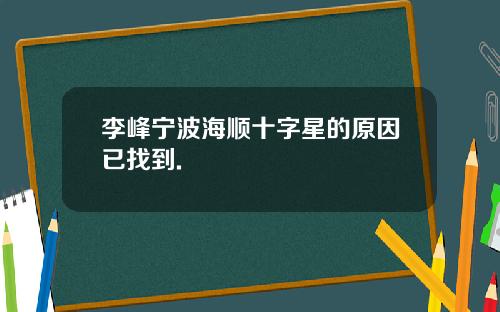 李峰宁波海顺十字星的原因已找到.