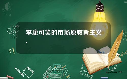 李康可笑的市场原教旨主义.