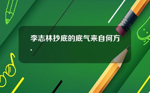 李志林抄底的底气来自何方.